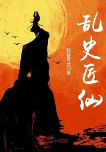 《乱史匠仙》小说封面