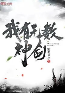 《我有无数神剑》小说封面