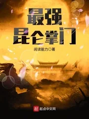 《最强昆仑掌门》小说封面