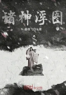 《诸神浮图》小说封面