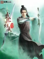 《武具归来》小说封面