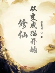 《修仙从变成猫开始》小说封面