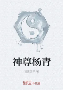 《神尊杨青》小说封面