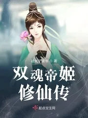 《双魂帝姬修仙传》小说封面