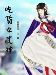 《吃货女武神》小说封面