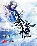 《一念永恒》小说封面