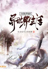 《从咸鱼开始的异世界生活》小说封面