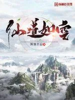 《仙道如空》小说封面