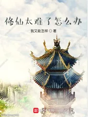 《修仙太难了怎么办》小说封面