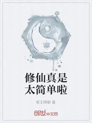 《修仙真是太简单啦》小说封面