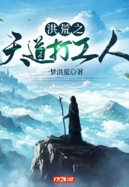 《洪荒之天道打工人》小说封面