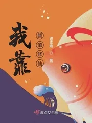 《我靠颜值修仙》小说封面