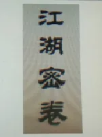 《江湖密卷》小说封面
