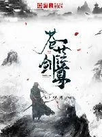 《苍茫剑尊》小说封面