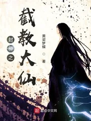 《封神之截教大仙》小说封面