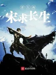 《重生南宋求长生》小说封面