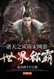 《诸天之从南宋网游世界称霸》小说封面