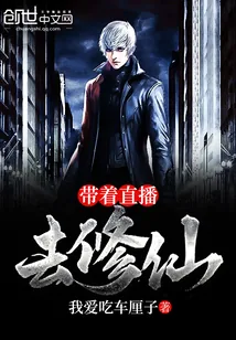 《带着直播去修仙》小说封面