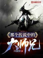 《那个传说中的大师兄》小说封面