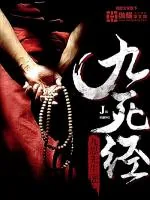 《九死经》小说封面
