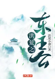 《洪荒之东王公》小说封面