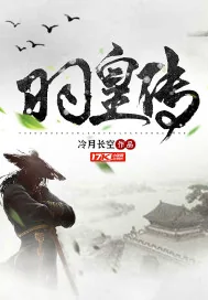 《羽皇传》小说封面