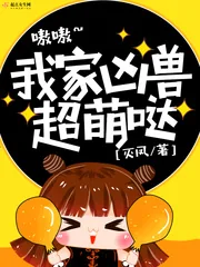 《我家凶兽超萌哒》小说封面
