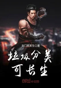 《垃圾分类可长生》小说封面