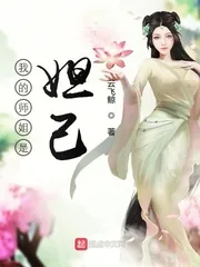 《我的师姐是妲己》小说封面