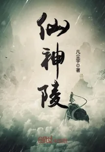 《仙神陵》小说封面