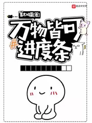 《万物皆可进度条》小说封面