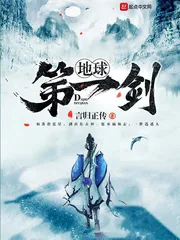 《地球第一剑》小说封面