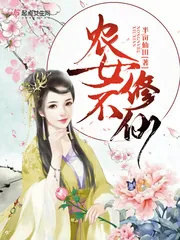 《农女不修仙》小说封面