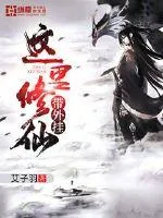 《这里修仙带外挂》小说封面