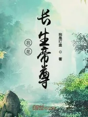 《我是长生帝尊》小说封面