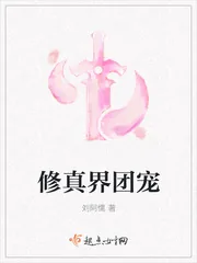 《修真界团宠》小说封面