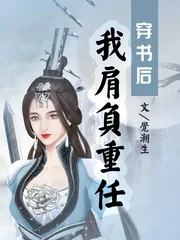 《穿书后我肩负重任》小说封面