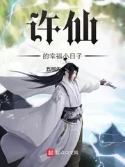《许仙的幸福小日子》小说封面