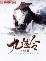 《九生令》小说封面