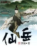 《仙岳》小说封面