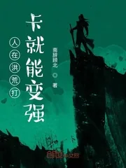 《人在洪荒打卡就能变强》小说封面