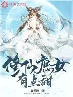 《修仙庶女有点甜》小说封面