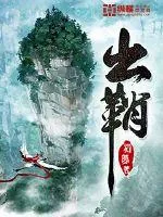 《出鞘》小说封面