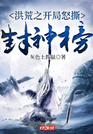 《洪荒之开局怒撕封神榜》小说封面