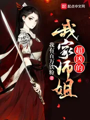 《我家师姐超凶的》小说封面
