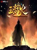 《璃火》小说封面