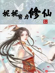 《妮妮努力修仙》小说封面