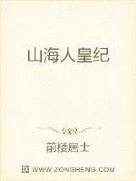 《山海人皇纪》小说封面