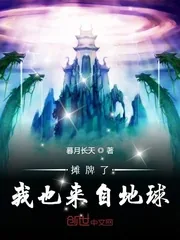 《摊牌了我也来自地球》小说封面