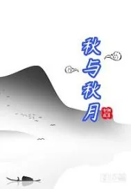 《秋与秋月》小说封面